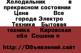 Холодильник “Samsung“ в прекрасном состоянии › Цена ­ 23 000 - Все города Электро-Техника » Бытовая техника   . Кировская обл.,Сошени п.